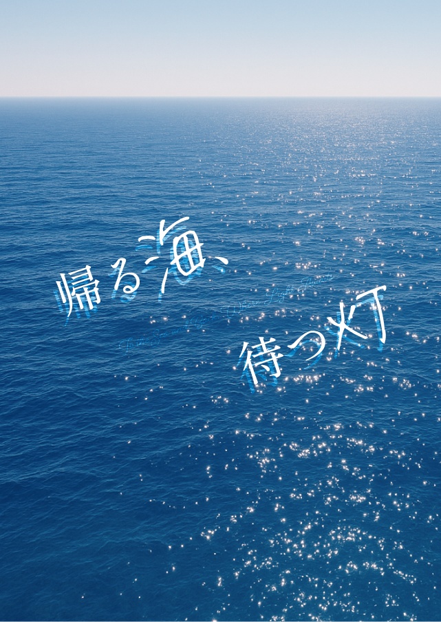 【TQ夢】帰る海、待つ灯火（嶋本）
