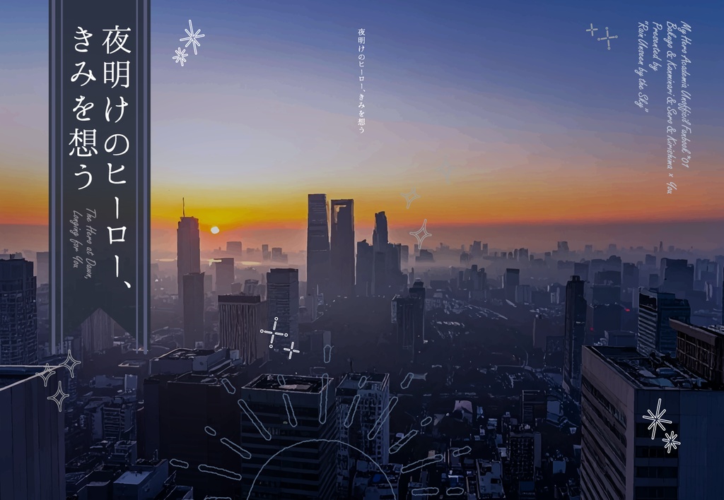 【MHA夢】夜明けのヒーロー、きみを想う【派閥】