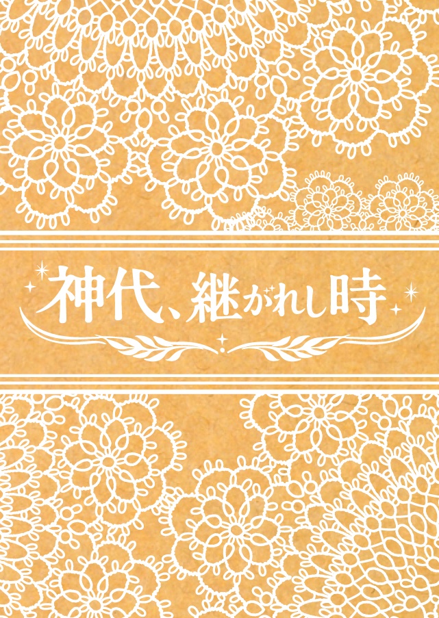 【MHA夢】神代、継がれし時【神十傑パロ】