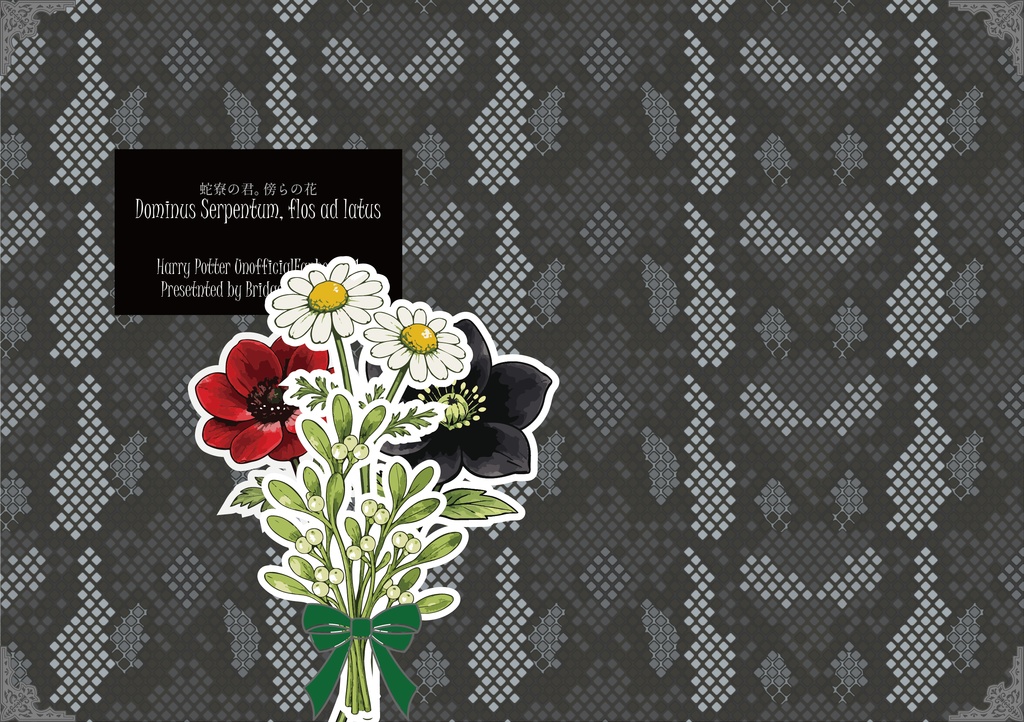 【HP夢*蛇寮】Dominus Serpentum, flos ad latus