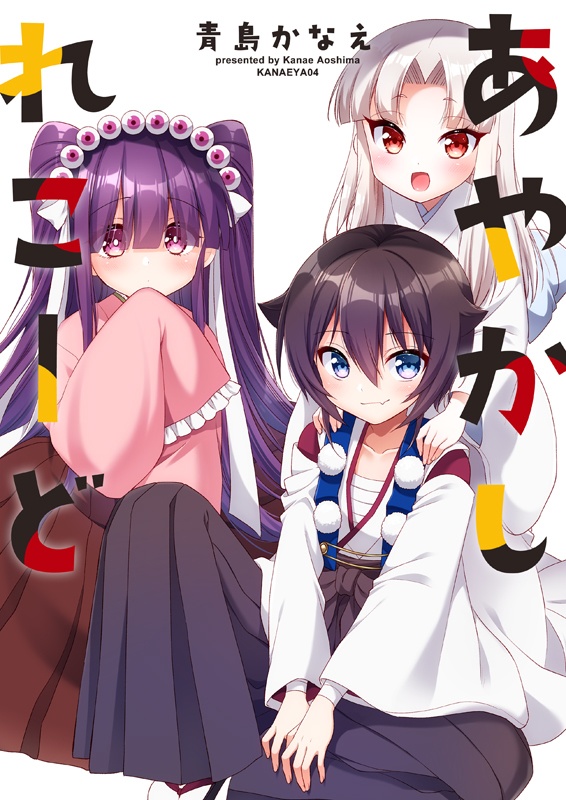 あやかしれこーど各種