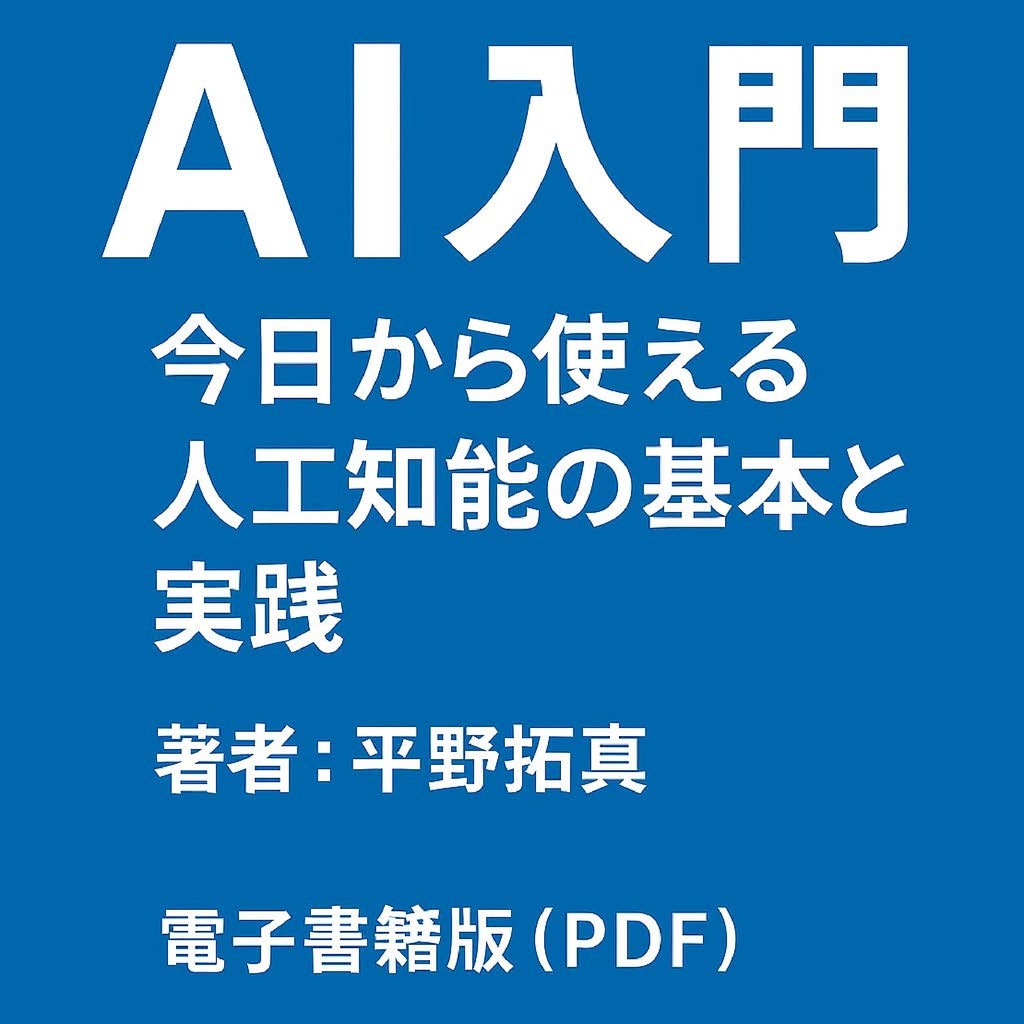 AI入門：今日から使える人工知能の基本と実践