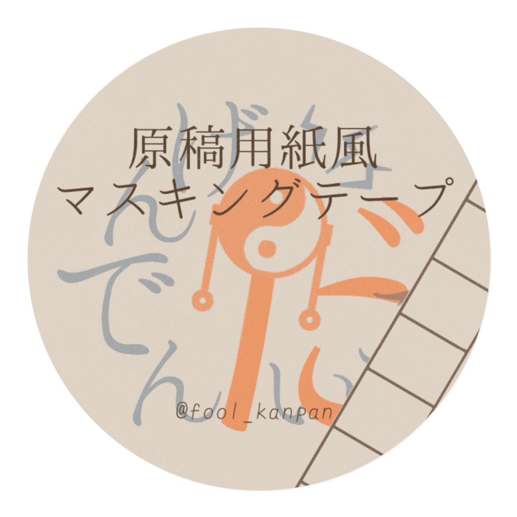 原稿用紙風マスキングテープ
