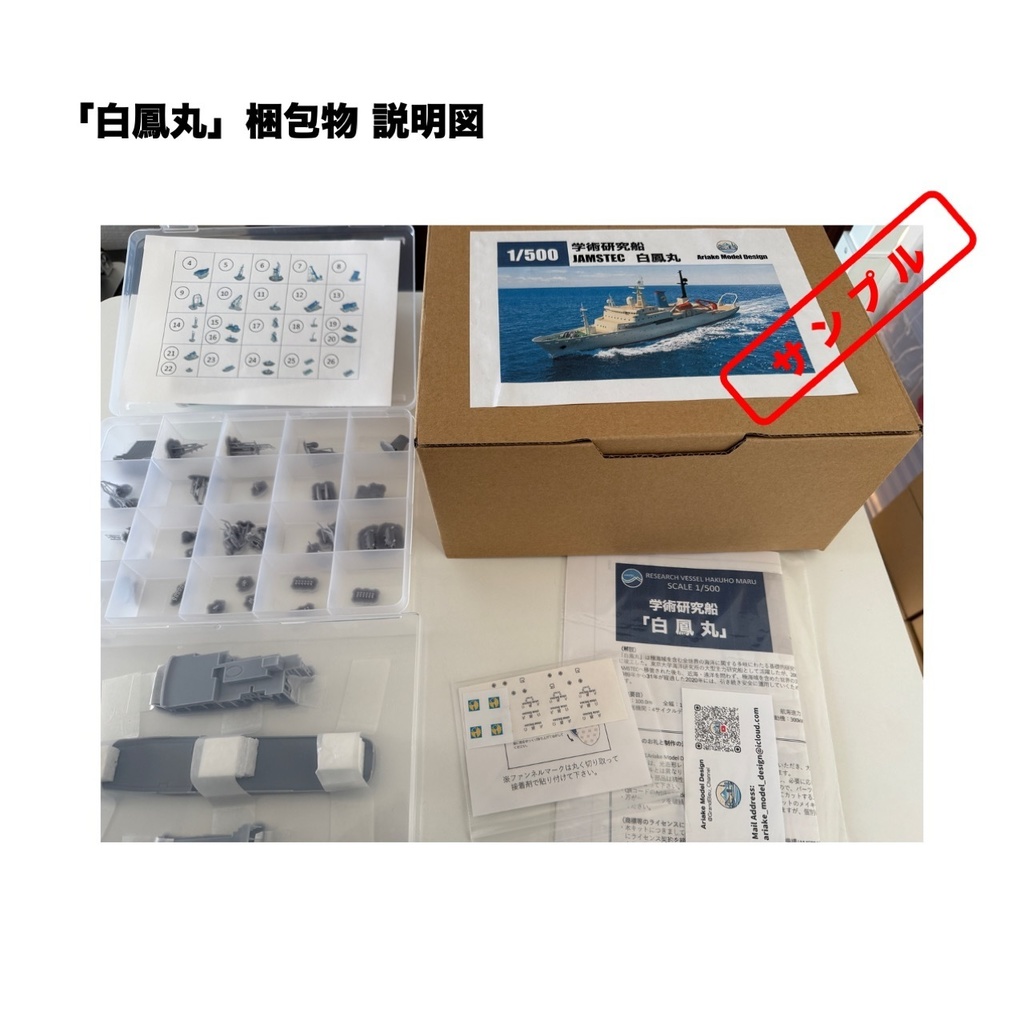 1/500 JAMSTEC 学術研究船「白鳳丸」