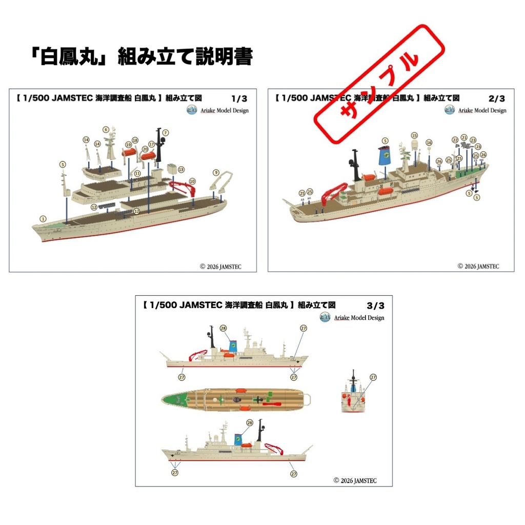1/500 JAMSTEC 学術研究船「白鳳丸」