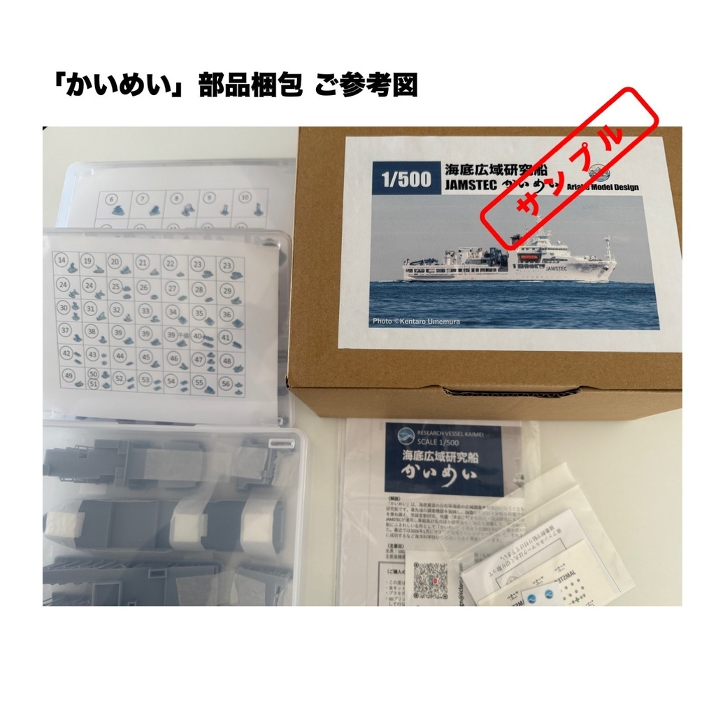 1/500 JAMSTEC 海底広域調査船「かいめい」