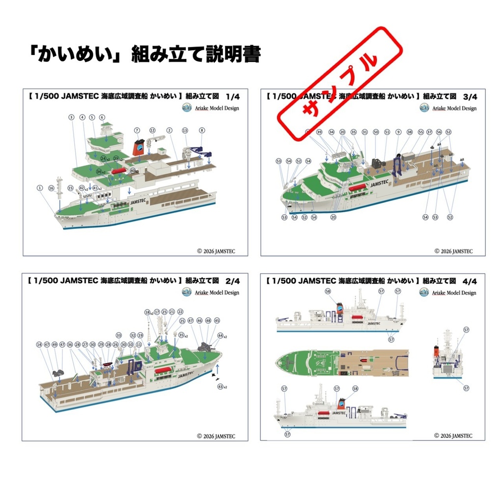 1/500 JAMSTEC 海底広域調査船「かいめい」
