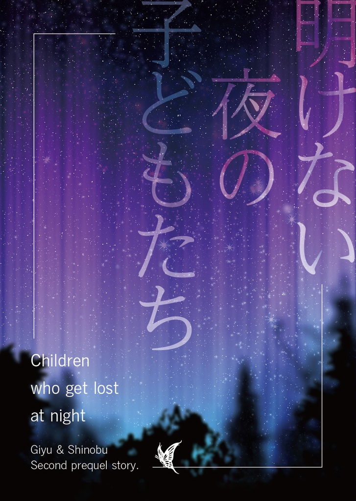 明けない夜の子どもたち