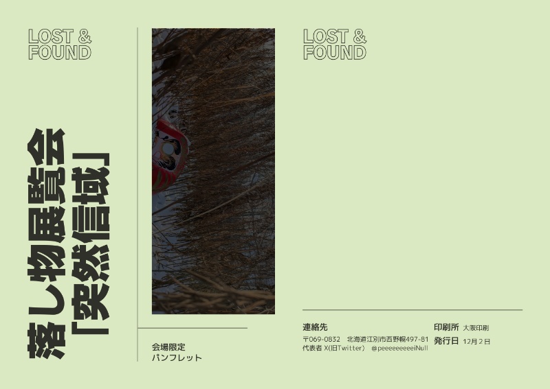 落とし物展覧会「突然信域」 パンフレット PDFファイル