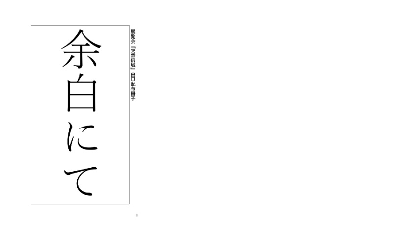 落とし物展覧会「突然信域」　特典小説「余白にて」・「しんじや」