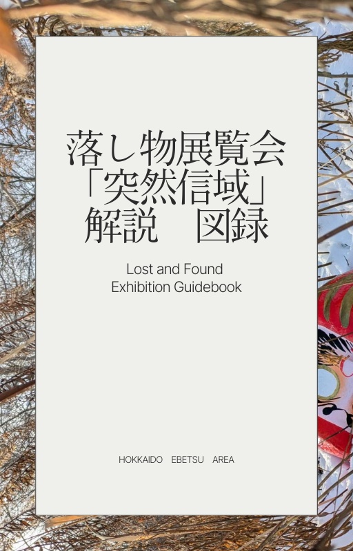 落し物展覧会「突然信域」解説　図録　PDFファイル