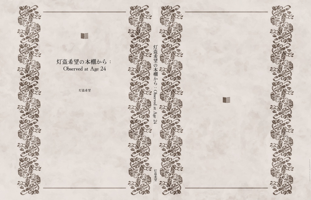 『灯盗希望の本棚から：Observed at Age 24』サンプル版