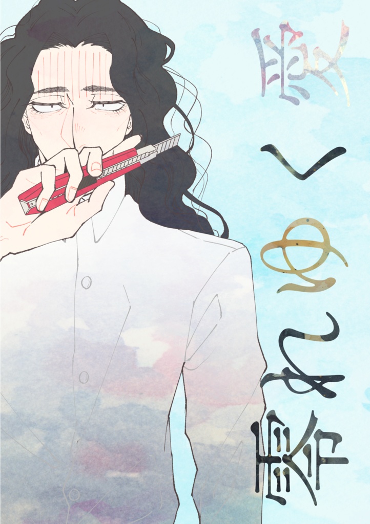 零れゆく愛