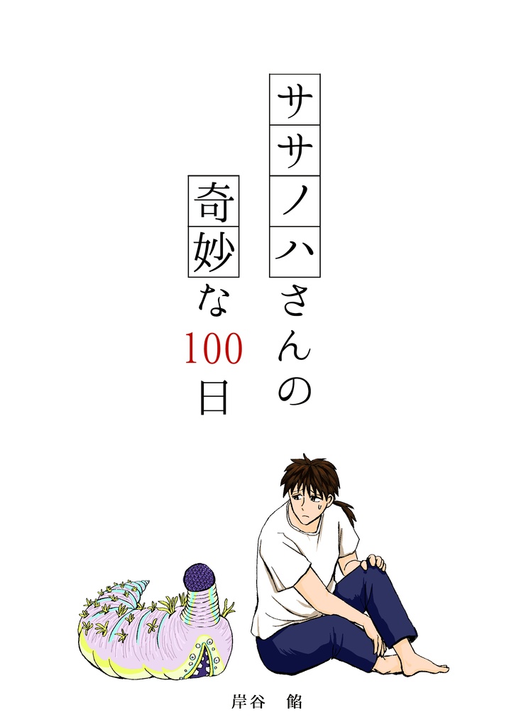 ササノハさんの奇妙な100日
