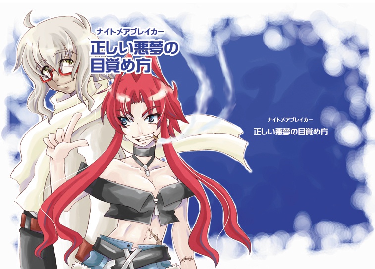 ナイトメアブレイカー/正しい悪夢の目覚め方
