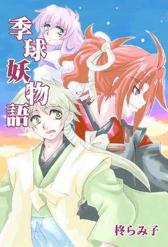 季球妖物語