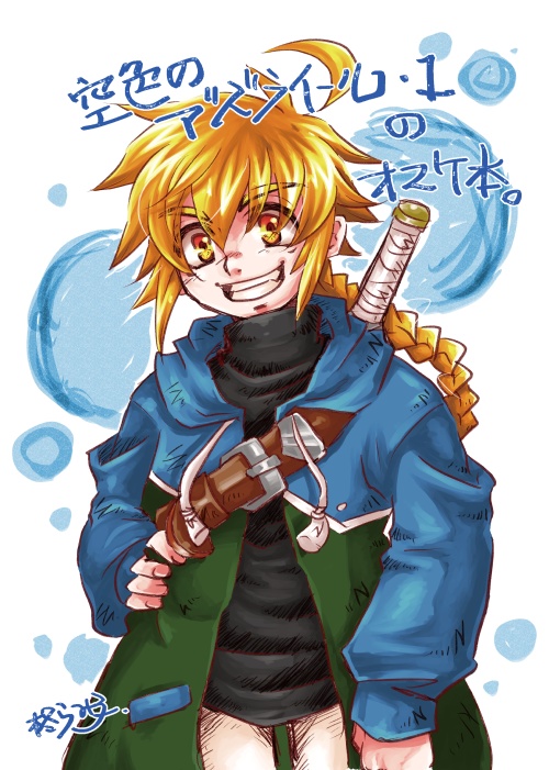 空色の告死天使・1 空色の少女と太陽の少年