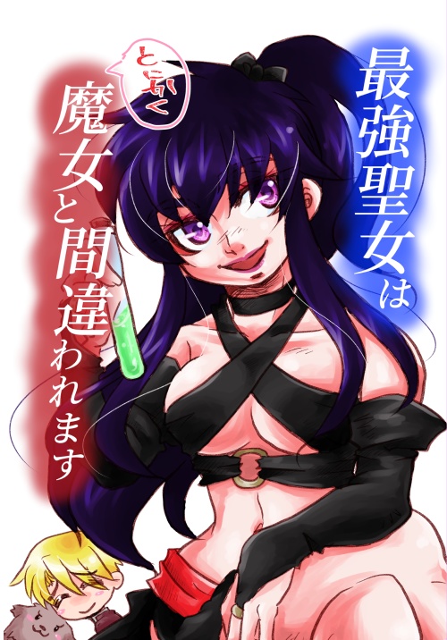 最強聖女はとにかく魔女と間違われます