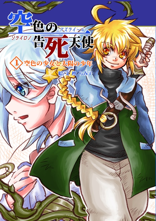 「空色の告死天使・1　空色の少女と太陽の少年」「最強聖女はとにかく魔女と間違われます」二冊セット