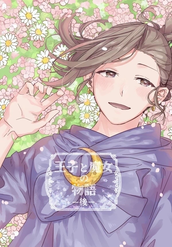 王子と魔女の物語　後編