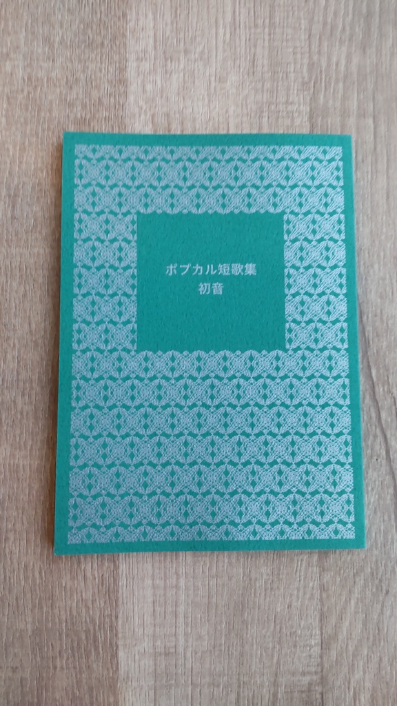 ポプカル短歌集 初音