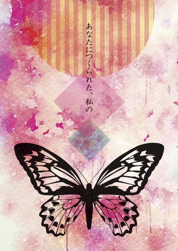 あなたにつくられた、私の