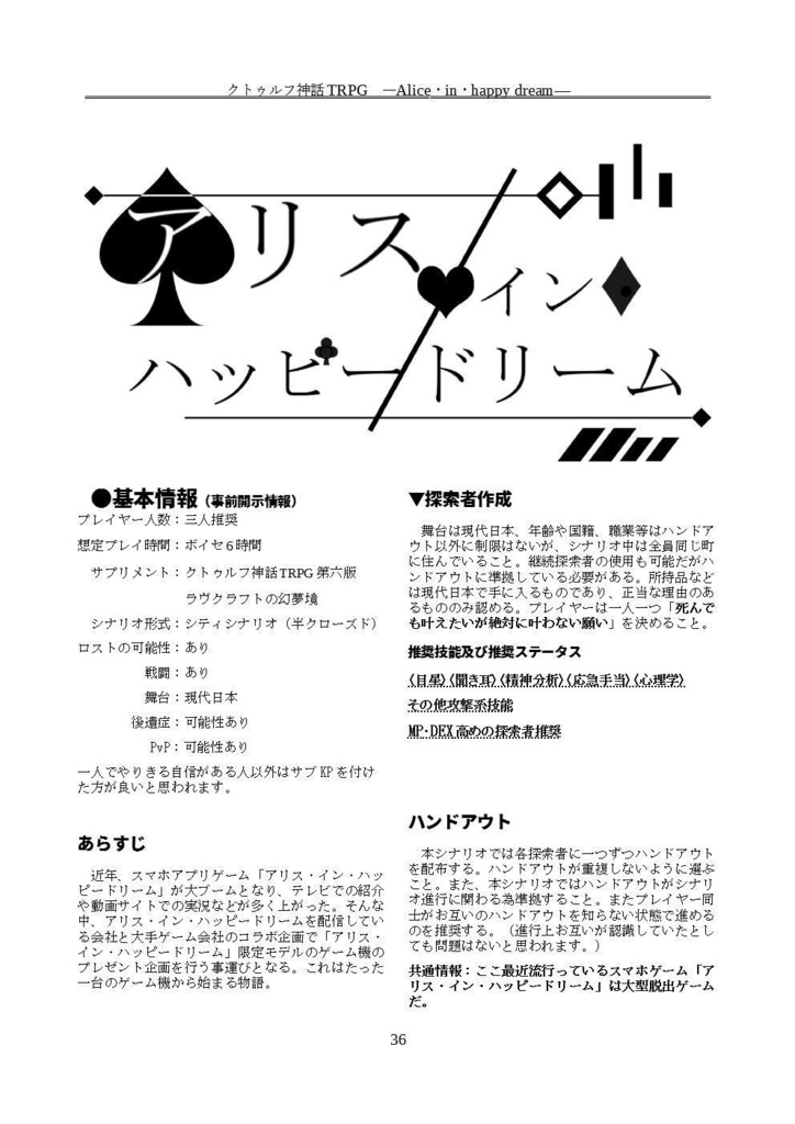 CoCシナリオ「アリス・イン・ハッピードリーム」