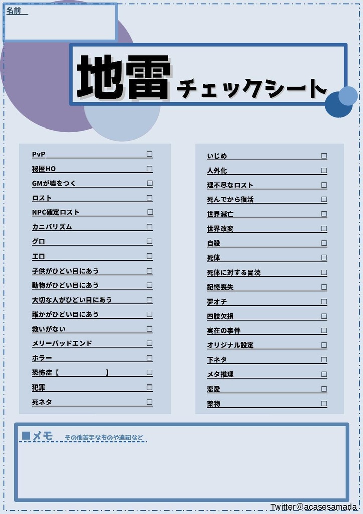 TRPG地雷チェックシート