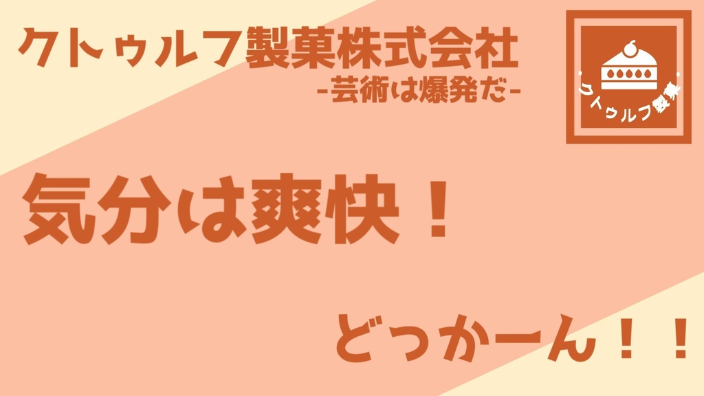 クトゥルフ製菓株式会社-芸術は爆発だ-