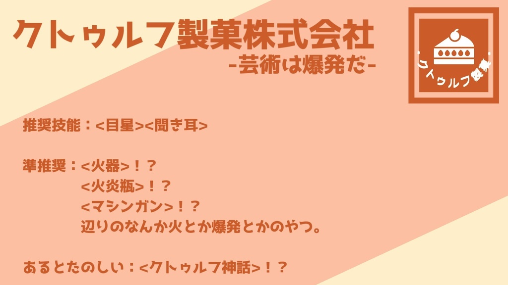 クトゥルフ製菓株式会社-芸術は爆発だ-