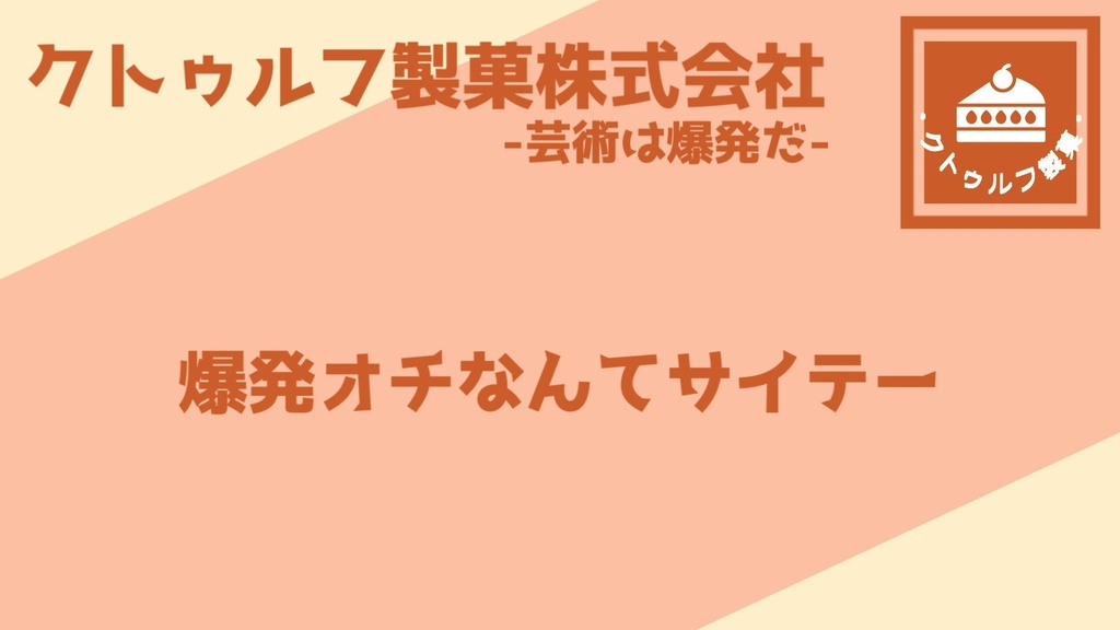 クトゥルフ製菓株式会社-芸術は爆発だ-