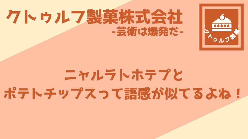 クトゥルフ製菓株式会社-芸術は爆発だ-