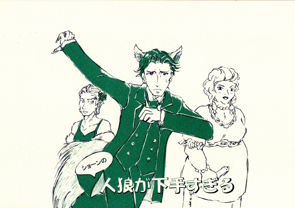 ショーンの人狼が下手すぎる