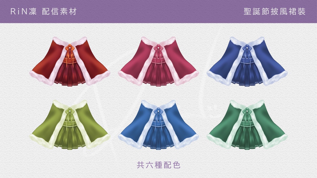 ✦無料配信素材✦クリスマス衣裝(裙裝)