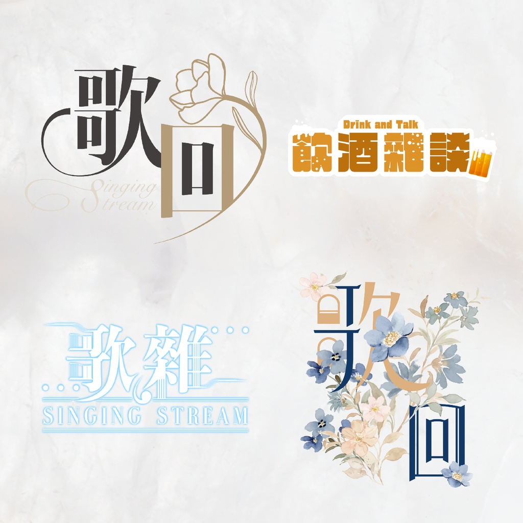 直播配信素材-標準字LOGOロゴ 歌回/歌雜/酒雜/雜談 大禮包 共30個/組