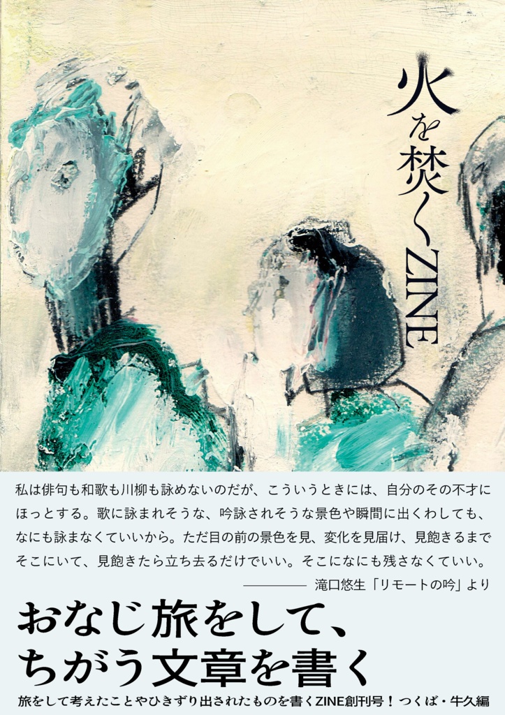 【PDF版】「火を焚くZINE」vol.1 つくば・牛久編