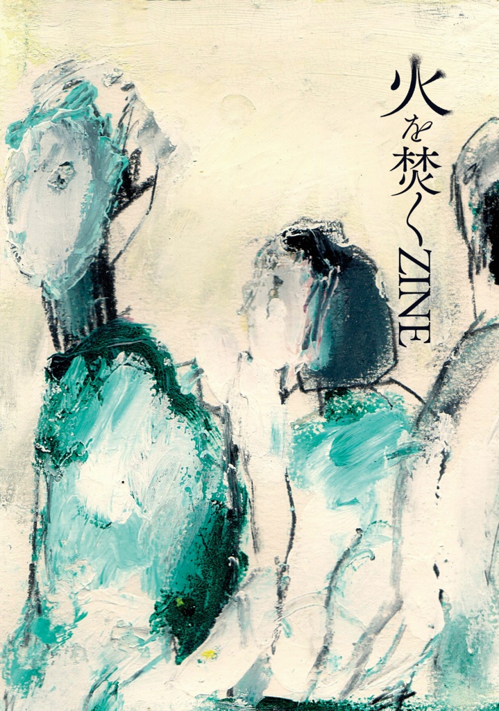 【PDF版】「火を焚くZINE」vol.1 つくば・牛久編