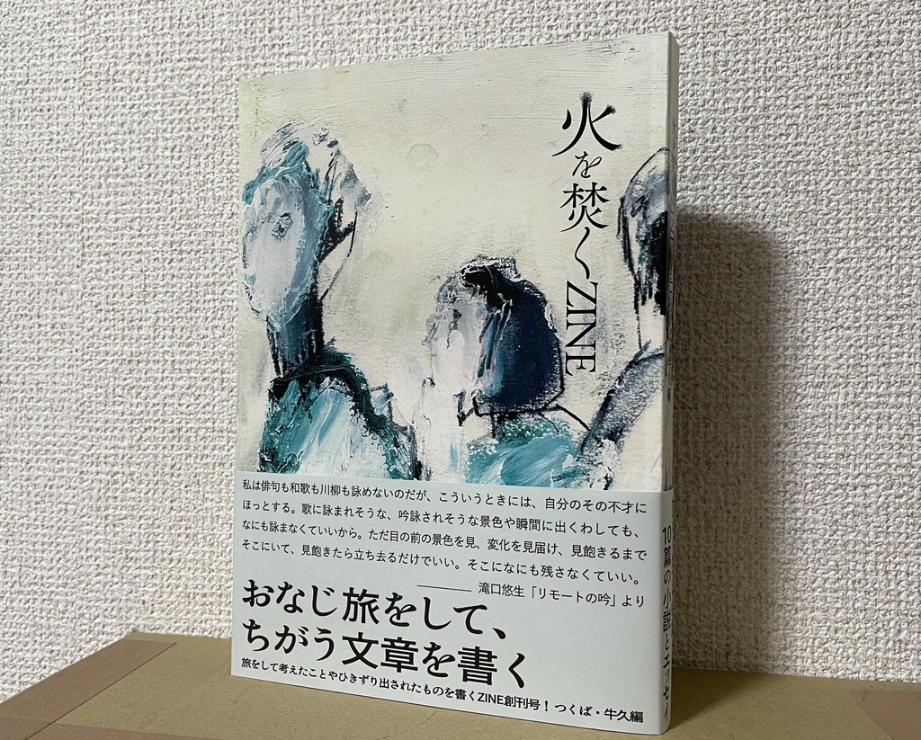【紙書籍版】「火を焚くZINE」vol.1 つくば・牛久編