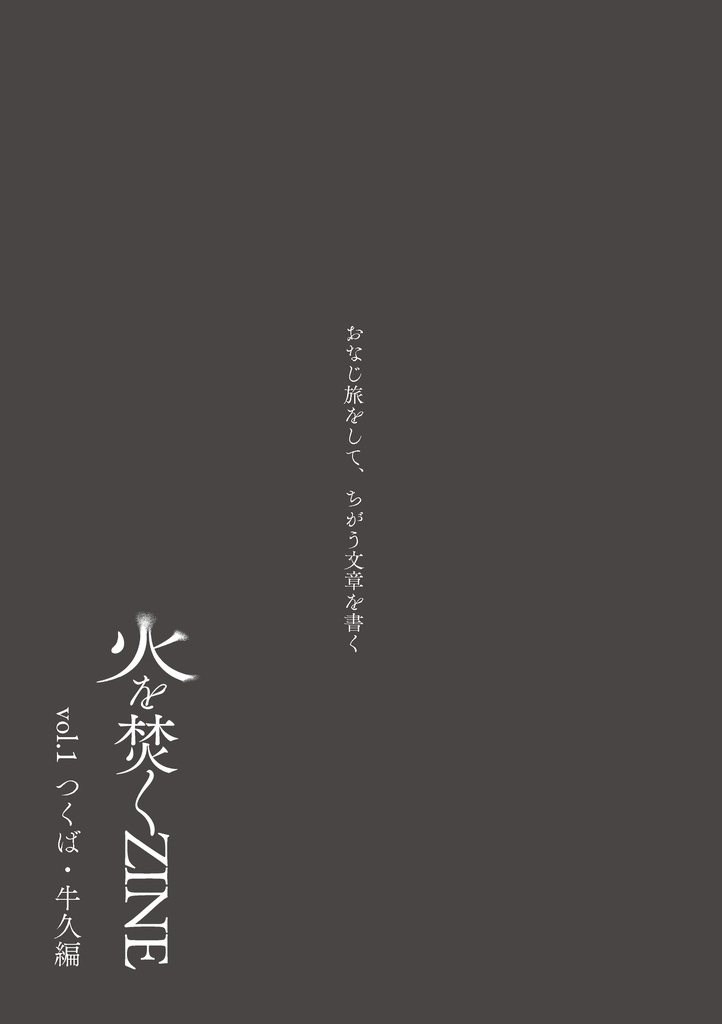 【紙書籍版】「火を焚くZINE」vol.1 つくば・牛久編
