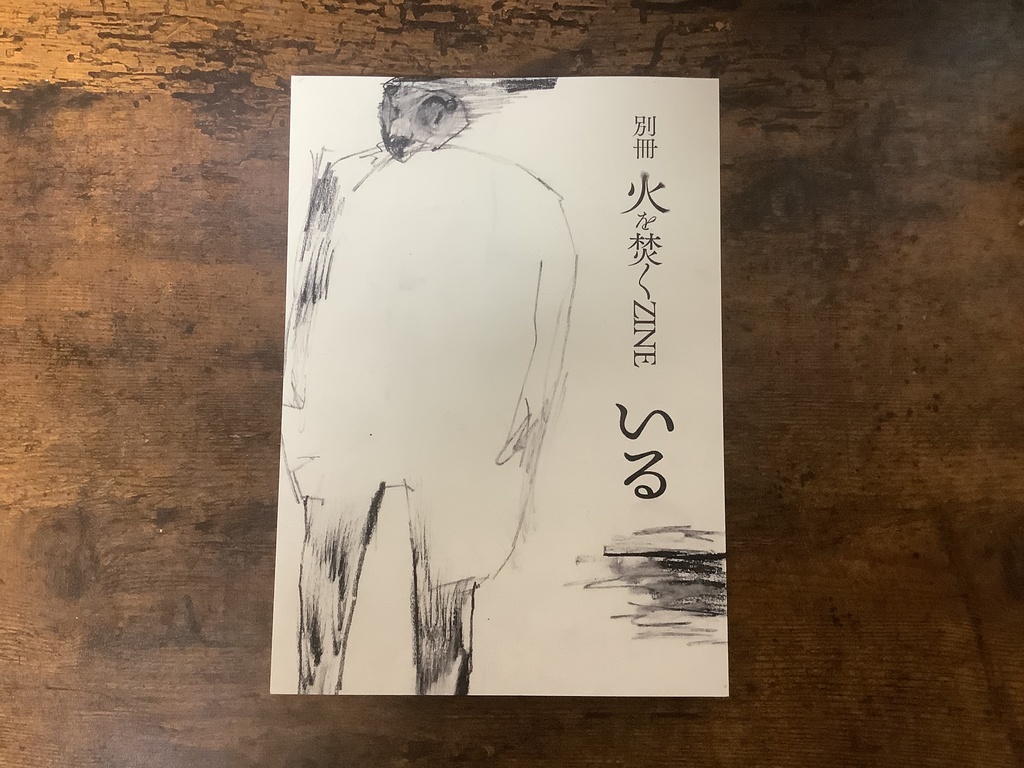 【紙書籍版】火を焚くZINE 別冊「いる」