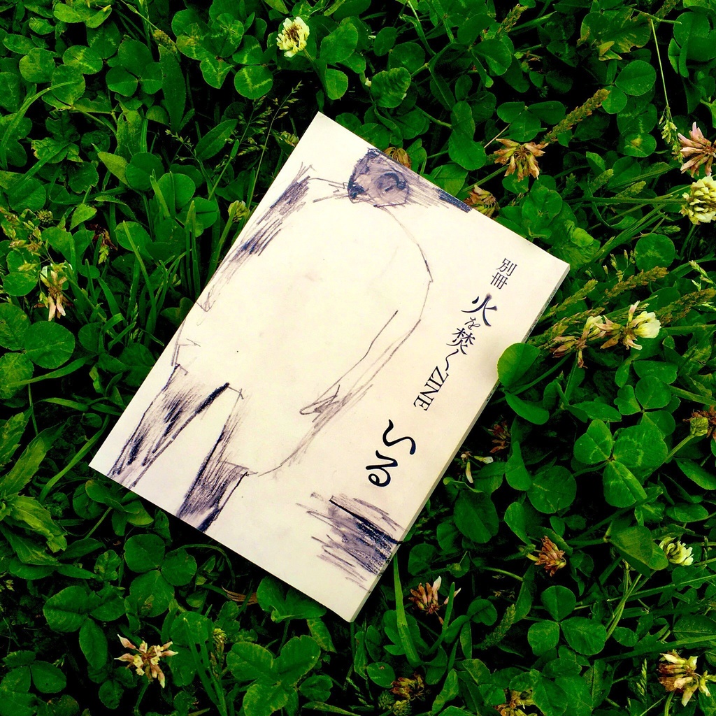 【紙書籍版】火を焚くZINE 別冊「いる」（送料別）