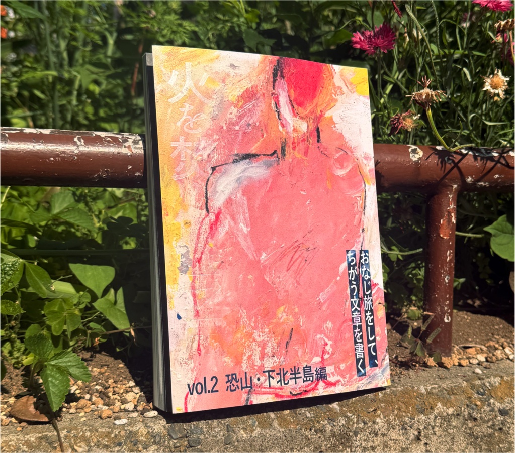 【紙書籍版】火を焚くZINE vol.2 恐山・下北半島編(送料別)