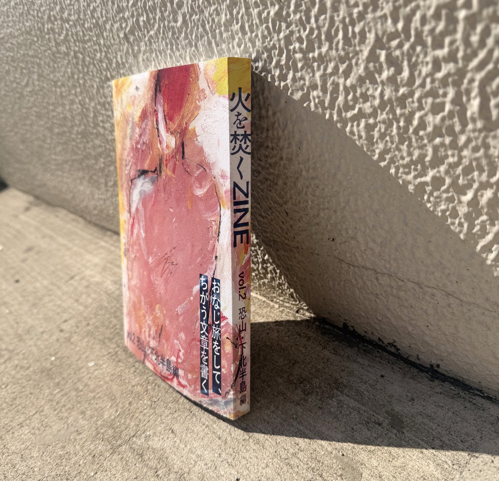 【紙書籍版】火を焚くZINE vol.2 恐山・下北半島編(送料別)