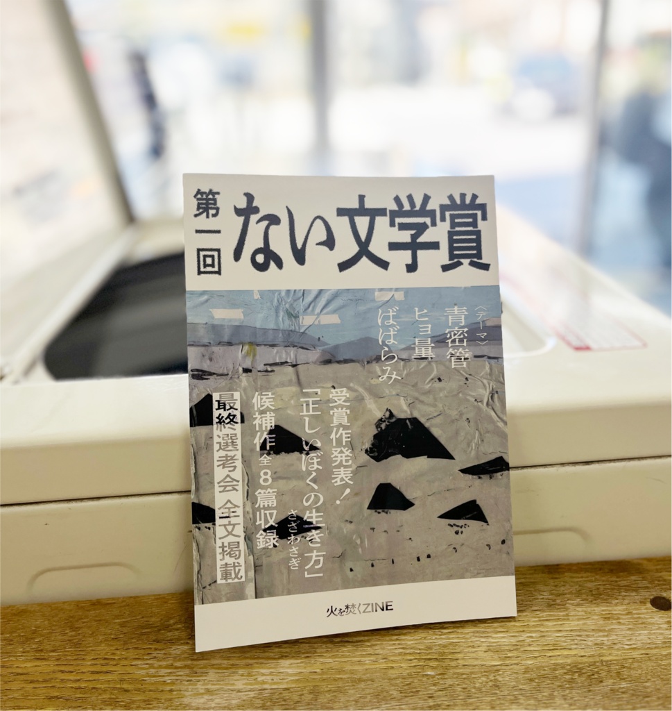 【紙書籍版】火を焚くZINE 別冊「第一回 ない文学賞」(送料別)