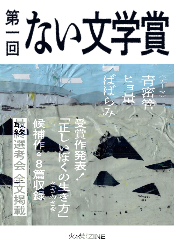 【紙書籍版】火を焚くZINE 別冊「第一回 ない文学賞」（送料別）