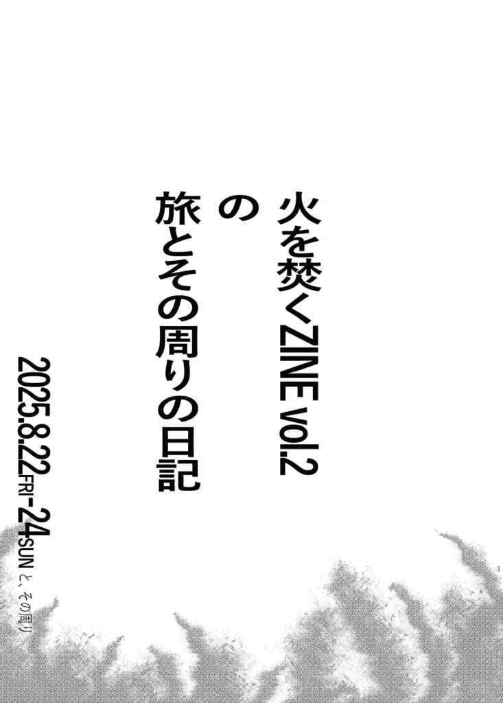 【紙書籍版】火を焚くZINE vol.2の旅とその周りの日記(送料別)