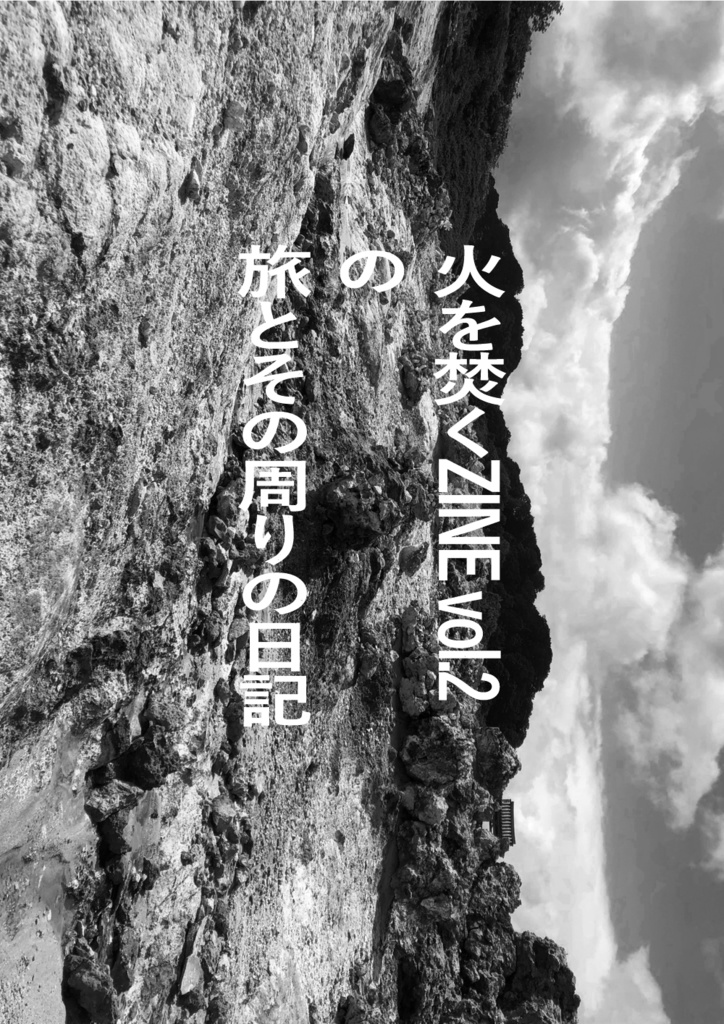 【紙書籍版】火を焚くZINE vol.2の旅とその周りの日記(送料別)