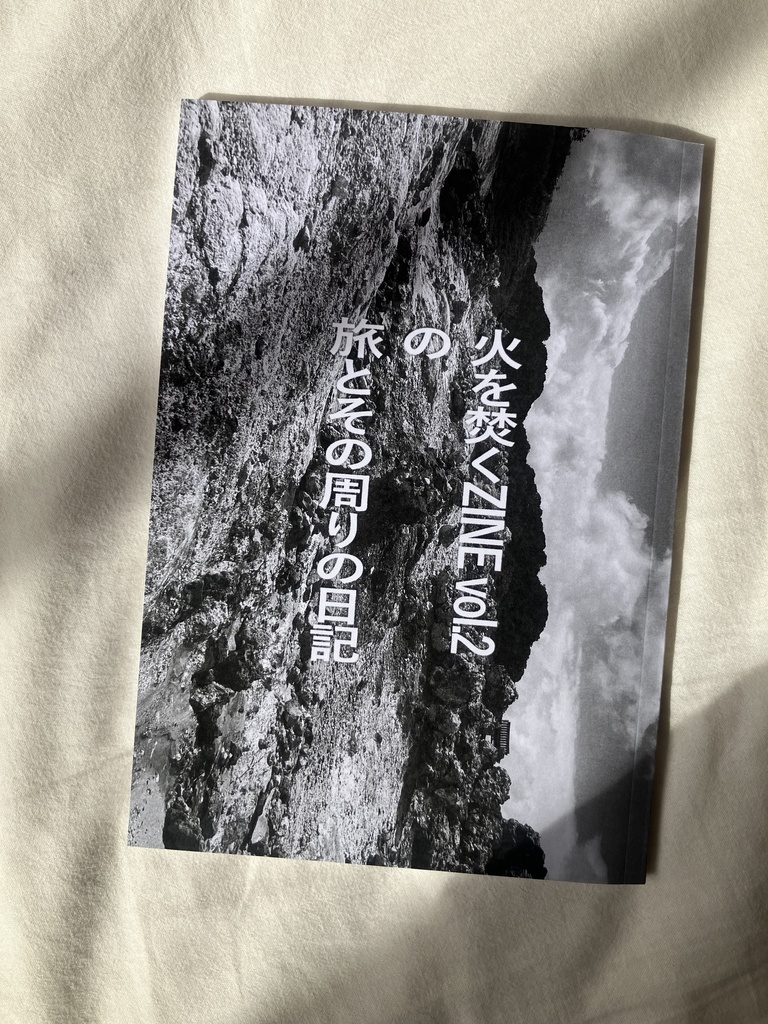 【紙書籍版】火を焚くZINE vol.2の旅とその周りの日記(送料別)