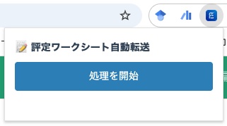 Evalignの応援（Chome拡張機能ダウンロードコード）
