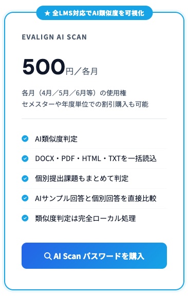 Evalign AI Scan のパスワード